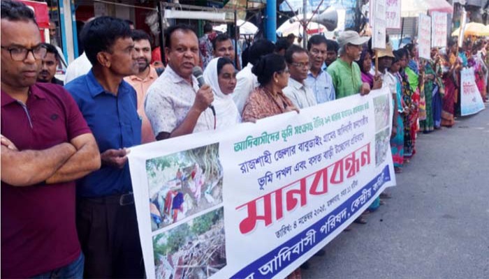 রাজশাহীর গোদাগাড়ীতে আদিবাসী পাঁচ পরিবারকে উচ্ছেদের প্রতিবাদে মানববন্ধন