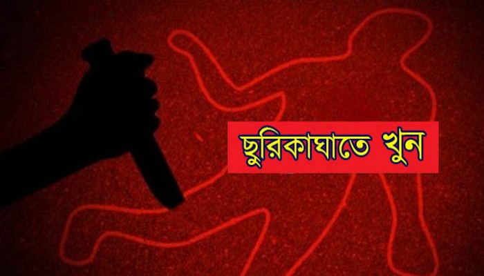 নওগাঁয় সালিশি বৈঠকে অংশ নেয়ায় একজনকে ছুরিকাঘাতে হত্যা