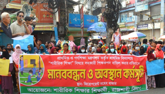মহানগরীতে শারীরিক শিক্ষার শিক্ষক পদ বাতিলের প্রতিবাদে মানববন্ধন অনুষ্ঠিত