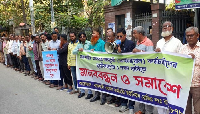 রাজশাহী ওয়াসায় চাকরি স্থায়ীকরণের দাবিতে কর্মচারীদের মানববন্ধন