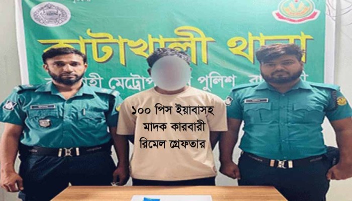 মহানগরীতে ইয়াবা ট্যাবলেটসহ রিমেল ইসলাম গ্রেফতার