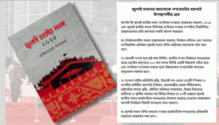গণভোটের ব্যালটে কী ধরনের প্রশ্ন থাকবে, তার খসড়া প্রকাশ