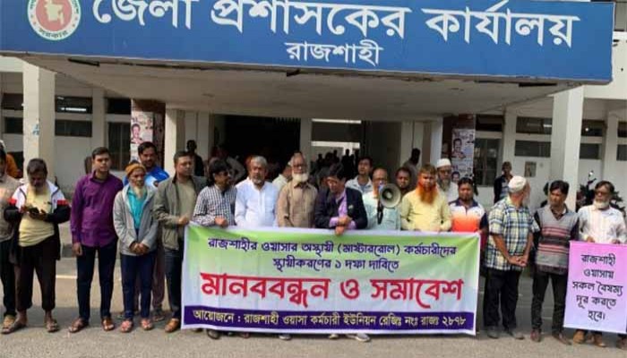 রাজশাহী ওয়াসা কর্মচারীদের এক দফা দাবিতে মানববন্ধন ও স্মারকলিপি প্রদান