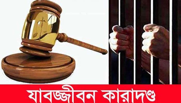 নোয়াখালীতে শিশুকে চকলেটের লোভ দেখিয়ে হত্যা, ২ জনের যাবজ্জীবন