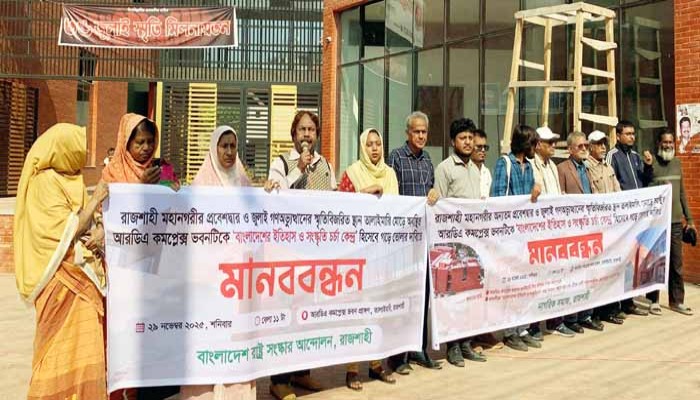 আরডিএ কমপ্লেক্সকে বাংলাদেশের ইতিহাস ও সংস্কৃতি চর্চা কেন্দ্র করার দাবিতে মানববন্ধন