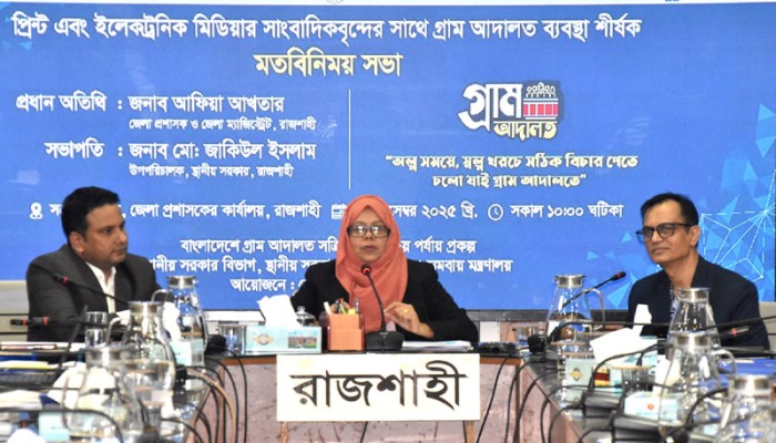 রাজশাহীতে গ্রাম আদালত বিষয়ক মতবিনিময় সভা