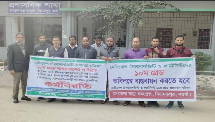 নিয়ামতপুরে ১০ম গ্রেড বাস্তবায়নের দাবিতে মেডিকেল টেকনোলজিস্টদের অর্ধদিবস কর্মবিরতি