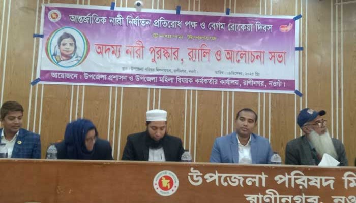 রাণীনগরে আন্তর্জাতিক নারী নির্যাতন প্রতিরোধ পক্ষ ও বেগম রোকেয়া দিবস পালন