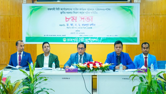 রাসিকের সার্বিক কার্যক্রমে গতি আনতে গঠিত কমিটির ৮ম সভা অনুষ্ঠিত