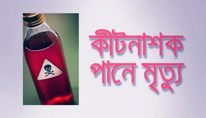 দাদির ওপর অভিমানে কীটনাশক পান করে কিশোরীর মৃত্যু