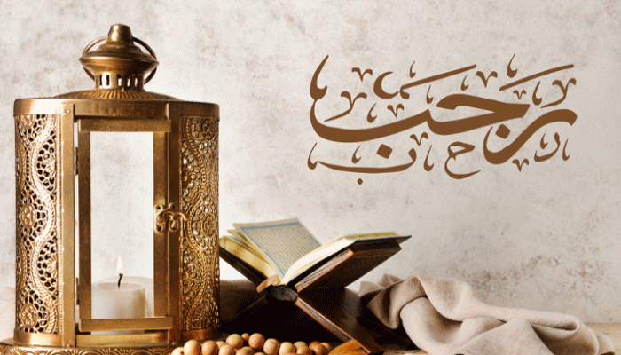 পবিত্র রজব মাসের ফজিলত ও ইবাদত!