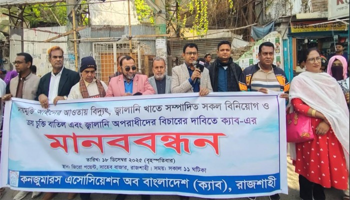 বিদ্যুৎ ও জ্বালানি অপরাধীদের বিচারের দাবিতে রাজশাহীতে ক্যাবের মানববন্ধন