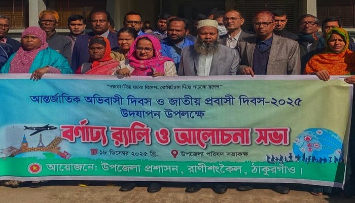 রাণীশংকৈলে আন্তর্জাতিক অভিবাসী দিবস ও জাতীয় প্রবাসী দিবস পালিত