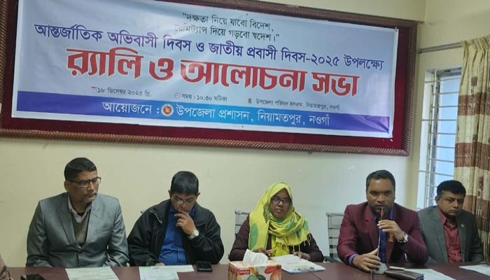 নিয়ামতপুরে আন্তর্জাতিক অভিবাসী দিবস ও জাতীয় প্রবাসী দিবস পালিত