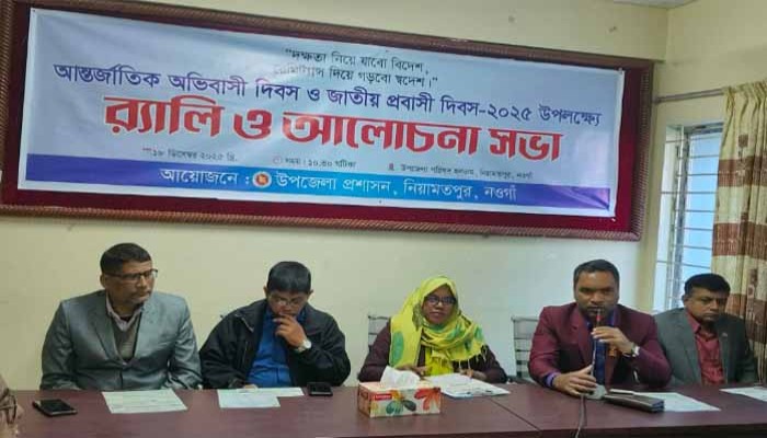 নিয়ামতপুরে আন্তর্জাতিক অভিবাসী দিবস ও জাতীয় প্রবাসী দিবস পালিত