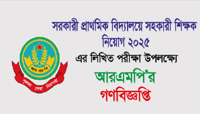 সরকারী প্রাথমিক বিদ্যালয়ে সহকারী শিক্ষক নিয়োগের লিখিত পরীক্ষা উপলক্ষ্যে গণবিজ্ঞপ্তি