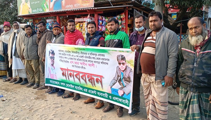গুরুদাসপুরে নগদ এজেন্টদের অর্থ  প্রতারণার অভিযোগ, গ্রেফতার ও বিচার দাবিতে ভুক্তভোগীদের মানববন্ধন