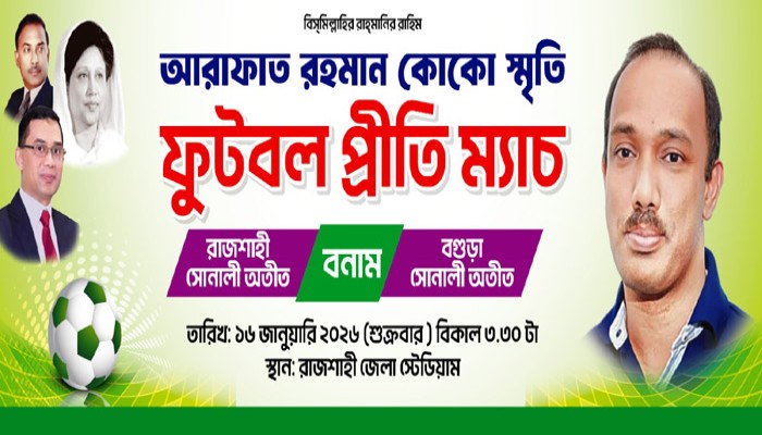 রাজশাহী নগরীতে প্রীতি ফুটবল ম্যাচ ১৬ জানুয়ারি