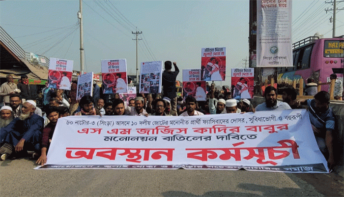 নাটোরের সিংড়ায় এনসিপির প্রার্থী প্রত্যাহারের দাবিতে মহাসড়ক অবরোধ কর্মসূচি পালন
