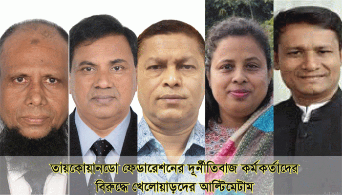 জাতীয় তায়কোয়ানডো প্রতিযোগিতা বয়কটের ঘোষণা