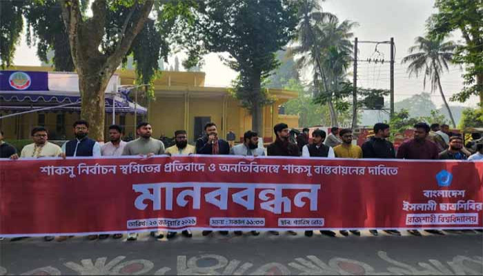 আনতিবিলম্বে শাকসু নির্বাচন স্থগিতের প্রতিবাদে রাবি শিবিরের মানববন্ধন