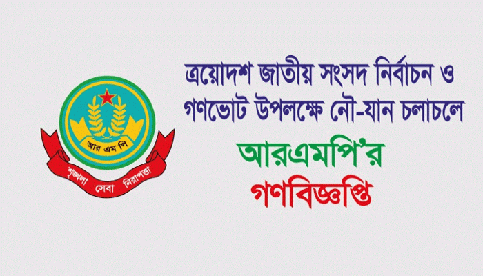 ত্রয়োদশ জাতীয় সংসদ নির্বাচন ও গণভোট উপলক্ষে নৌ-যান চলাচলে আরএমপি’র গণবিজ্ঞপ্তি