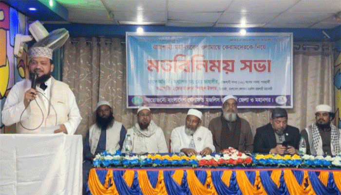 রাজশাহীতে দাঁড়িপাল্লা প্রতীকের সমর্থনে ক্বওমি উলামাদের মতবিনিময় সভা অনুষ্ঠিত