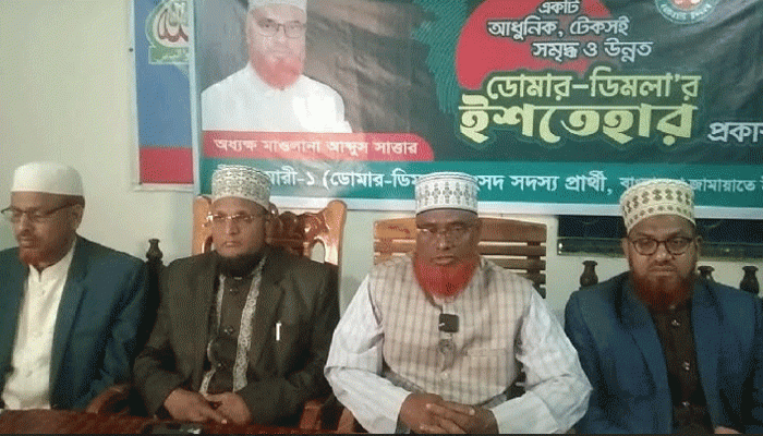 ডিমলায় জামায়াত প্রার্থীর ৬ দফা অঙ্গীকার নিয়ে ইশতেহার ঘোষণা