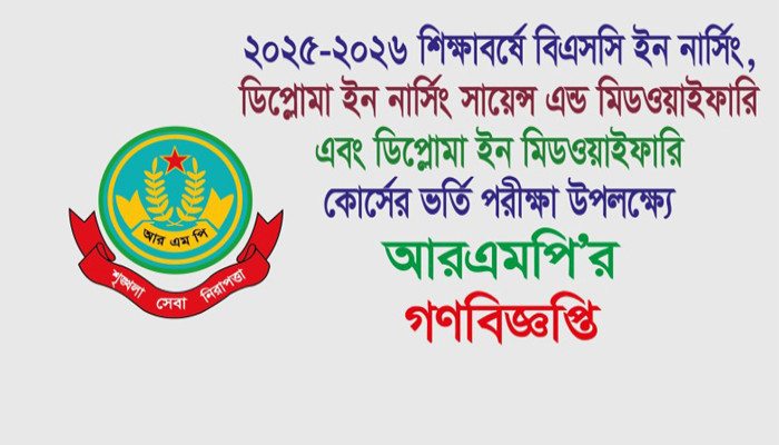 ডিপ্লোমা ইন মিডওয়াইফারি কোর্সের ভর্তি পরীক্ষা উপলক্ষ্যে আরএমপির গণবিজ্ঞপ্তি