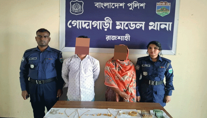 প্রমের সম্পর্ক গড়ে চুরি, গোদাগাড়ীতে স্বর্ণালংকারসহ নারী-পুরুষ গ্রেফতার