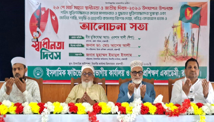 ইসলামিক ফাউন্ডেশনের উদ্যোগে মহান স্বাধীনতা দিবস উপলক্ষে আলোচনা সভা অনুষ্ঠিত