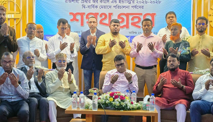 রাজশাহী চেম্বারের নতুন পরিচালনা পর্ষদের শপথ গ্রহণ অনুষ্ঠিত