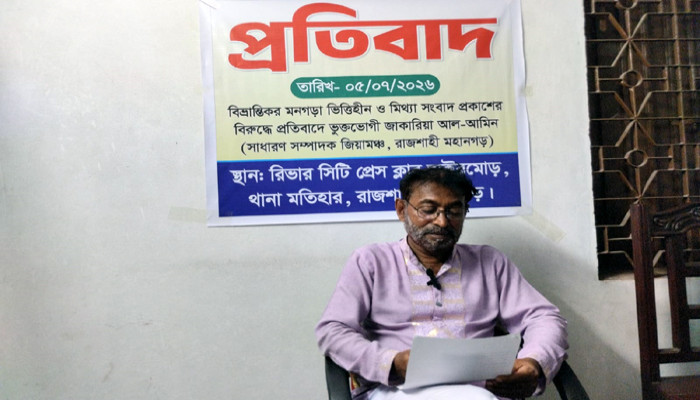 মিথ্যা ও বিভ্রান্তিকর সংবাদ প্রকাশের প্রতিবাদে রাজশাহীতে সংবাদ সম্মেলন