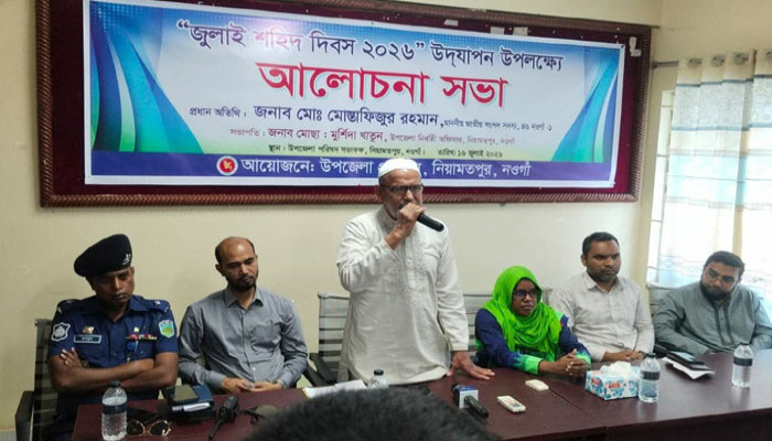 নিয়ামতপুরে জুলাই শহীদ দিবস’ উদযাপন উপলক্ষে আলোচনা সভা