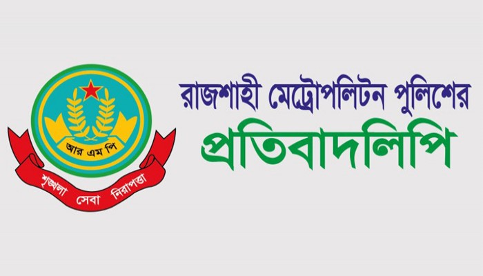 এসআই এর বিরুদ্ধে সংবাদ সম্মেলনের প্রতিবাদ আরএমপি’র
