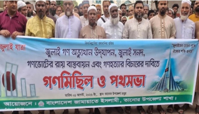 তানোরে জামায়াতের গণমিছিল