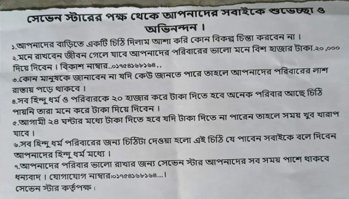 নাটোরে চাঁদা দাবি করে পাঁচটি বাড়িতে চিঠি