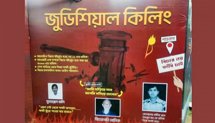 রাজশাহী বিশ্ববিদ্যালয়ে তোপের মুখে বিলবোর্ড থেকে যুদ্ধাপরাধীদের ছবি অপসারণ
