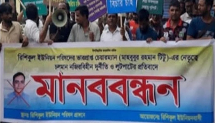 রিশিকুল ইউপিতে মানববন্ধন নিয়ে মিশ্রপ্রতিক্রিয়া