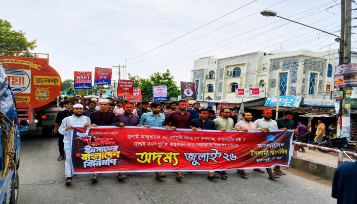 জুলাই সনদ বাস্তবায়ন ও গণহত্যার বিচারের দাবিতে পুঠিয়ায় ছাত্রশিবিরের বিক্ষোভ