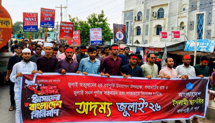 জুলাই সনদ বাস্তবায়ন ও গণহত্যার বিচারের দাবিতে পুঠিয়ায় ছাত্রশিবিরের বিক্ষোভ