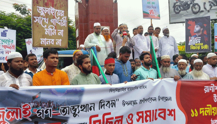 রাণীশংকৈলে জুলাই যোদ্ধাদের সংবর্ধনা ও ১১ দলীয় ঐক্যজোটের মিছিল
