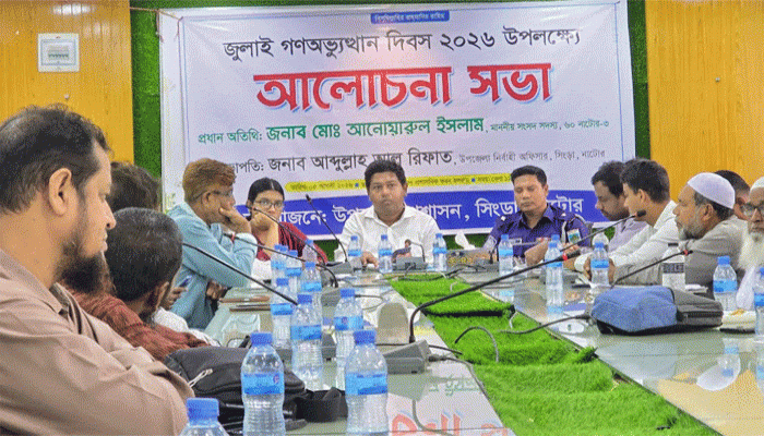 সিংড়ায় জুলাই গণঅভ্যুত্থানের ২য় বর্ষপূর্তিতে আলোচনা সভা অনুষ্ঠিত