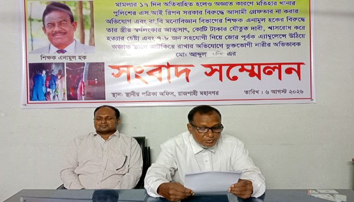 ১৭ দিনেও গ্রেফতার নন রাবি শিক্ষক, সংবাদ সম্মেলনে ক্ষোভ ভুক্তভোগীর পরিবারের