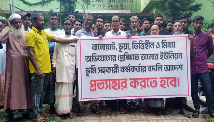 তানোরে তহসিলদারের বদলি আদেশ প্রত্যাহারের দাবিতে মানববন্ধন
