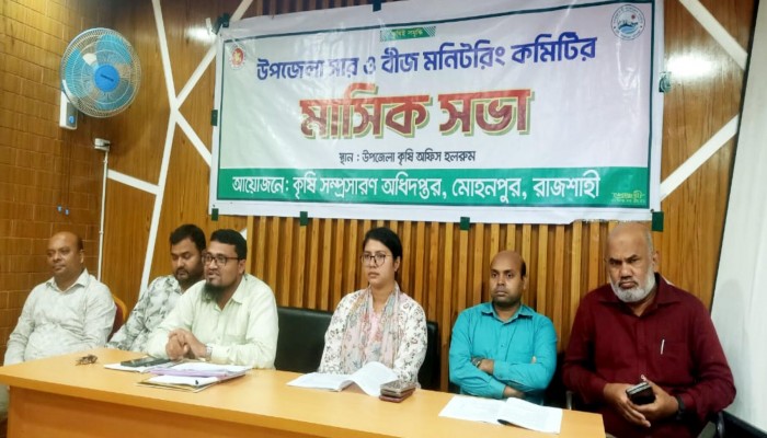 রাজশাহীর মোহনপুরে সার ও বীজ মনিটরিং কমিটির মাসিক সভা