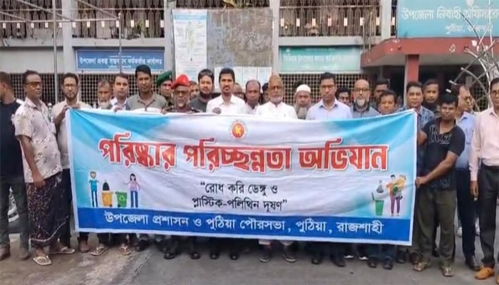 পুঠিয়ায় ডেঙ্গু প্রতিরোধে পরিচ্ছন্নতা অভিযান শুরু