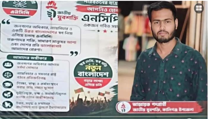 ঘড়ি কিনতে গিয়ে প্রেম, অতঃপর ব্ল্যাকমেইল ও ধর্ষণ: এনসিপি নেতা জাহিদের বিরুদ্ধে মামলা