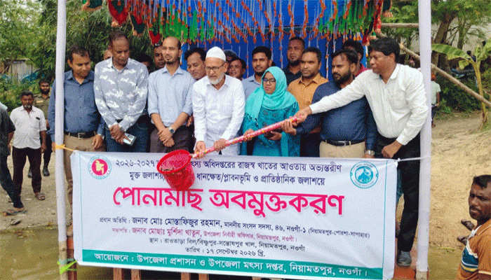 নিয়ামতপুরে  পোনামাছ অবমুক্তকরণ কার্যক্রমের শুভ উদ্বোধন