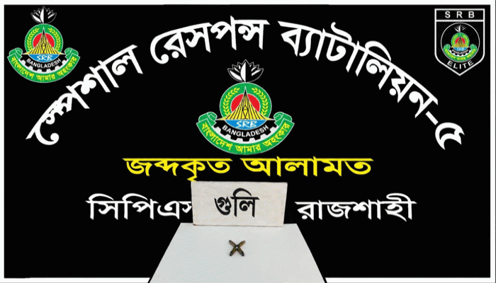 রাজশাহী মহানগরীতে ৪ রাউন্ড গুলি উদ্ধার